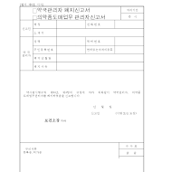 약국관리자폐지신고서,의약품도매업무관리자신고서